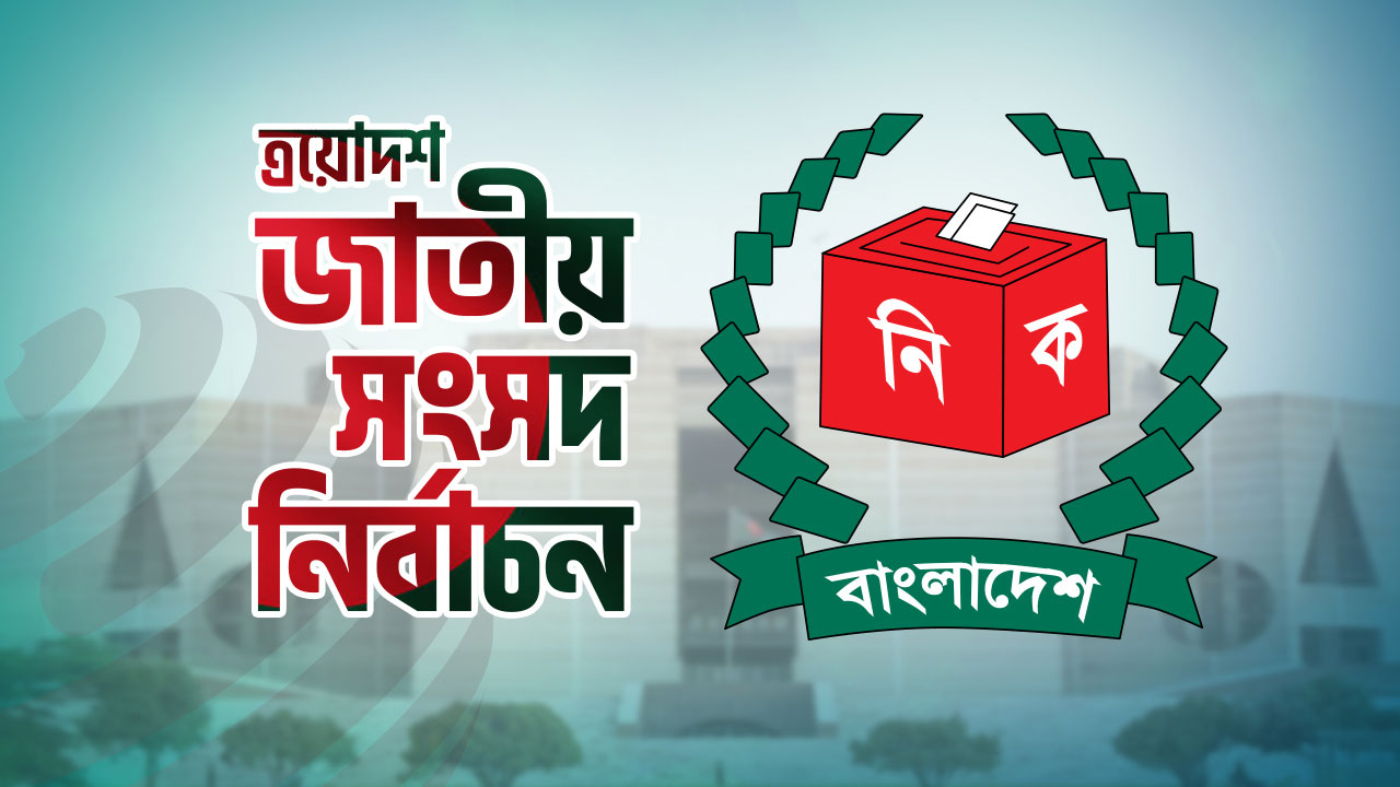 ভোটারদের জন্য সুখবর: ভোটকেন্দ্র ও ভোটার নম্বর জানার ৪টি সহজ পদ্ধতি চালু করল ইসি image