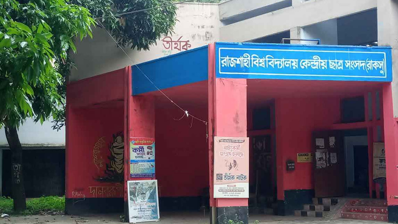 রাকসু নির্বাচনে কঠোর নির্দেশনা: মোবাইল নিষিদ্ধ, ভোট শেষে ৫০ মিটারের বাইরে থাকতে হবে ভোটারদের image